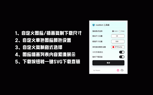 iconfont 工具箱 :: 工具箱提供以下功能:一键复制 SVG / PNG 代码、自定义图标 / 插画导出尺寸、单色图标颜色替换、卡片 / 列表紧凑布局优化、图标库 SVG 直接下载