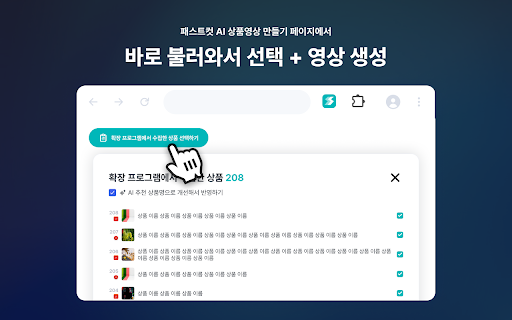 패스트컷AI :: 쿠팡, 알리 클릭 한번에 제휴링크, 상품정보 수집하고 영상 생성!