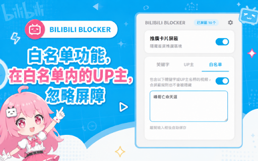 Bilibili Blocker :: 屏蔽B站推廣位置與指定關鍵字視頻