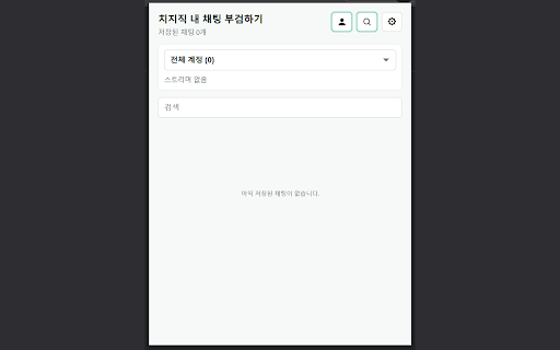 치지직 내 채팅 부검하기 :: 치지직에서 내가 보낸 채팅을 스트리머별로 저장하고 나중에 확인합니다.