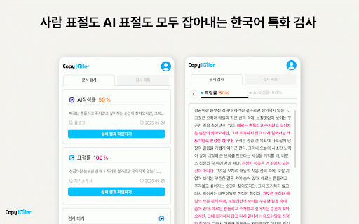 Copykiller - 표절부터 AI생성검사까지 :: 더 쉽고, 더 빠르고, 더 합리적인 원클릭 검증 도구, 카피킬러X (Copykiller X)