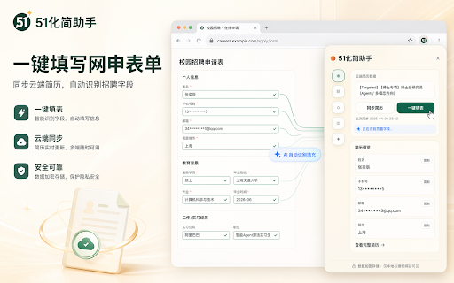 51化简 - 求职招聘官网AI投递简历 :: AI生成和优化简历,自动填写招聘网站投递表单。
