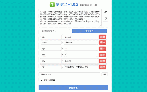 快测宝 API批量测试,URL参数解析,QuickTest,URL Params Editor :: 快测宝是一款API测试工具,支持url参数编辑、url参数查询管理、QuickTest、URL Params Editor,你可灵活设置各种参数,支持批量请求,历史记录,无论你是专业开发人员还是测试工程师,它都将成为你的得力助手。