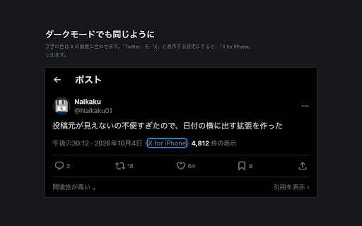 X via – 投稿元を表示 :: X の投稿のページで、日付の横に「Twitter for iPhone」などの投稿元をもう一度表示し、時刻を秒まで出せる非公式の拡張