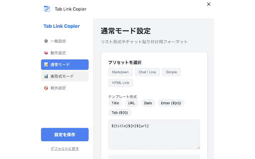 Tab Link Copier :: 複数のタブ情報をMarkdown形式などで一括コピーします。