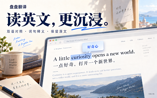 盘盘翻译 :: 保留原文阅读体验,提供双语对照、单词释义与自定义模型接入。