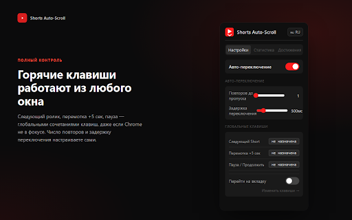 Shorts Auto-Scroll :: Автопереключение Shorts на YouTube: гибкие фильтры, горячие клавиши, статистика, достижения. 13 языков.