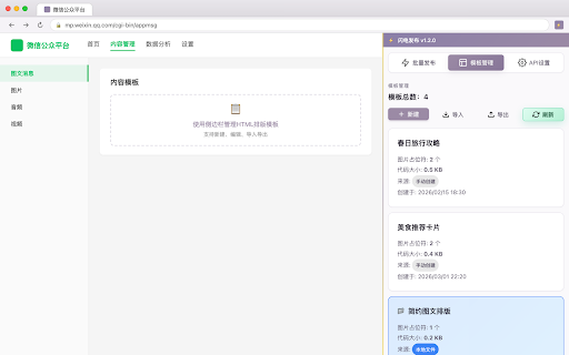 闪电发布 - 微信公众号文章发布助手 :: 快速批量发布文章到微信公众号