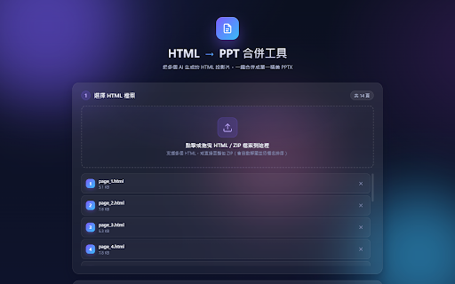 HTML 轉 PPT 合併工具 :: 將多份 HTML 投影片檔案合併並轉換為單一 PPTX 檔案,每個 HTML 視為一頁投影片。