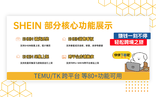Shein工具箱-免费希音运营与数据分析 :: Shein工具箱是一个专注于服务Shein、Temu、Tiktok等跨境卖家的辅助工具箱,可以帮助商家提高运营效率、上架效率