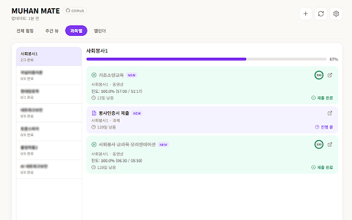 MUHAN MATE :: 가천대학교 과제 대시보드 · 사이버캠퍼스 어시스턴트
