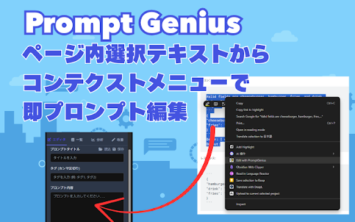 Prompt Genius :: AIプロンプト作成・管理・分析・改善のChrome拡張
