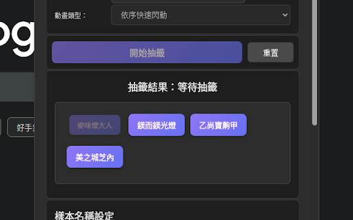 抽籤小工具 :: 一個功能豐富的本地端抽籤程式,支援自定義樣本和動畫效果