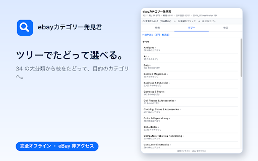 ebayカテゴリー発見君 :: eBay のカテゴリID をオフラインで検索・ツリー閲覧・コピー・検証する手動出品用ツール (EBAY_US, treeVersion 134)。eBay には一切アクセスしません。