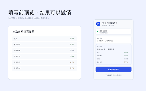 秋招网投递助手|校招网申自动填写 :: 一次保存求职资料,自动填写校招网申;填写前预览,结果可撤销,最终由你确认提交。