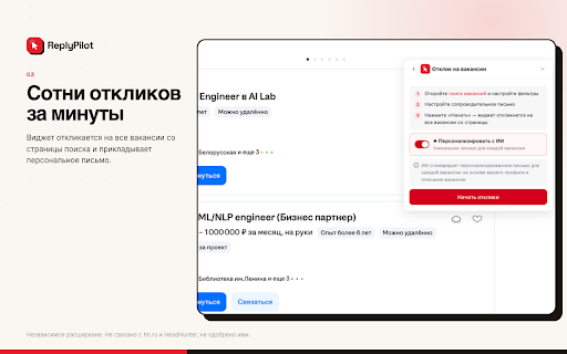ReplyPilot — автоотклики и ИИ-ассистент :: Автоотклики, сопроводительные письма и ИИ-ассистент в чате на hh.ru. Неофициальное расширение, не связано с HeadHunter.