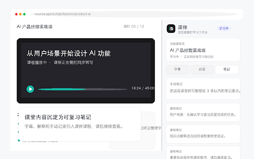 课伴侧栏转写 :: 在当前课程网页旁边读取 URL,启动课伴课程转写侧栏。