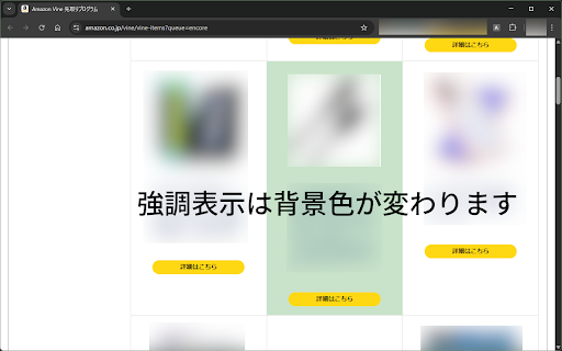 Amazon Vineの商品を見やすくする :: Amazon Vineの商品を見やすくする
