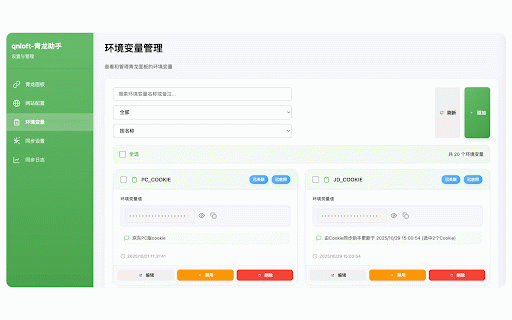 qnloft-青龙助手 :: 自动同步网站Cookie到青龙面板,支持多网站配置和环境变量管理