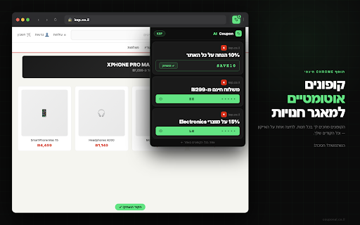 CouponAI — קופונים חכמים :: קופונים אוטומטיים לכל חנות שאתה מבקר בה — לחץ לחשיפה והעתקה
