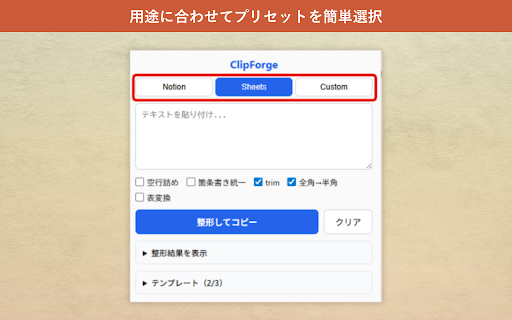 ClipForge - コピペ整形ツール :: コピーしたテキストを整形してクリップボードにコピー。Notion・Sheets向けプリセット対応。
