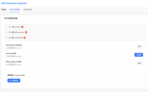 MCP Security Inspector :: Model Security Inspector - 用于对MCP工具、资源、Prompt进行安全分析(MCP server tools, resources and prompts security analysis)