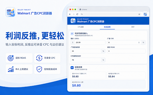Walmart 广告CPC测算器 :: 在浏览器本地测算 Walmart Sponsored Products 固定竞价、动态竞价理论上限、位置与平台溢价,并根据利润和转化率反推建议 CPC。