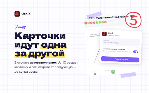 UchiX :: Автоматическое, быстрое и удобное выполнение заданий на различных сайтах!