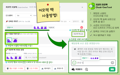치지직 이모텍 :: 치지직(Chzzk) 채팅창에서 이모티콘을 키워드와 실행키로 입력하세요. 이모티콘 수집 및 채널별 키워드 관리를 통해 채팅 편의성을 높입니다.