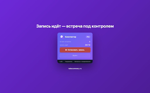 Конспектор — запись встреч в Телемост :: ИИ для Яндекс Телемост — транскрибация, расшифровка, саммари, конспект и протокол встречи. Результат в Телеграм или MAX за 2 минуты.