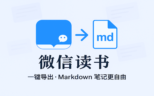 微信读书导出 :: 一键导出微信读书笔记