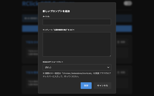 RClick GPT (みぎくりってぃ) :: 右クリックで選択文をChatGPTへ。ショートカット割り当てやプロンプトのカスタマイズも可能。