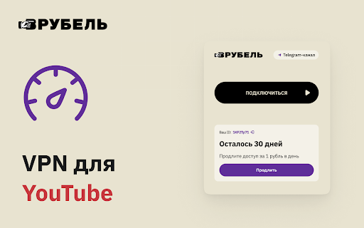 Врубель - VPN для YouTube за 1 руб в день :: Вруби доступ к Ютуб за 1 руб в день без рекламы как раньше