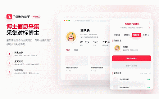 飞薯创作助手 :: 小红书内容采集、素材整理与飞书多维表格同步工具。