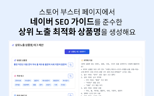 스토어 부스터 :: 네이버 스마트스토어 상위노출 최적화 솔루션