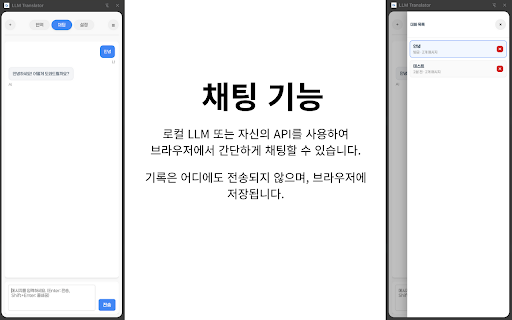 LLM Translator :: LLM을 이용한 간단한 크롬 사이드패널 번역 및 툴팁 번역기