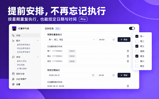 红薯养号器: 小红书一键自动养号,流量滚滚来 :: 一款帮助小红书博主&运营在网页版小红书自动养号(模拟真人浏览、点赞收藏、评论笔记等操作)的浏览器插件
