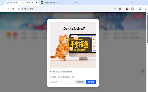 不要摸鱼:信息流拦截器 & 专注辅助工具 :: 自动屏蔽微博、知乎、小红书、B站等平台的信息流内容,拦截“刷一会儿”陷阱,帮助你重构专注机制,提升日常效率。不要摸鱼帮助你屏蔽无用推荐、限制刷屏时间,并通过规则化机制逐步重建专注习惯。