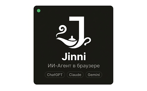 Jinni AI: ChatGPT, Claude & Gemini Sidebar :: Use ChatGPT, Claude & Gemini on any webpage. AI side panel with text selection, page summary & file upload. No tab switching.