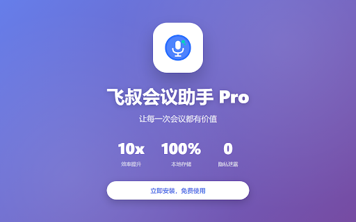 飞叔会议&视频助手 - 文字稿&BB视频字幕下载 :: 一键提取飞书会议文字记录;内置飞叔哔哔下载,支持视频下载与字幕提取(SRT/TXT)