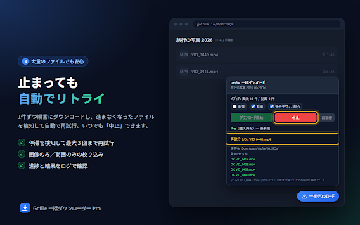 Gofile 一括ダウンローダー Pro :: Gofile のフォルダ内の画像・動画をワンクリックで一括ダウンロード。サブフォルダ対応・自動リトライ。3回まで無料、買い切りで無制限。