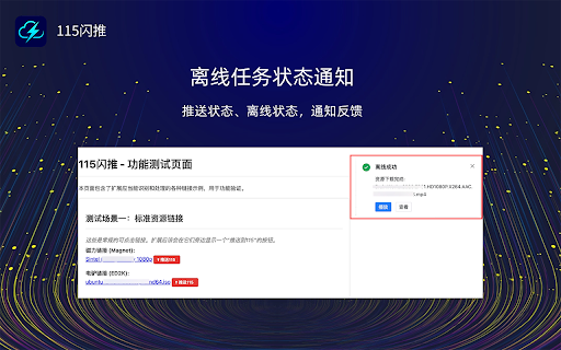 115闪推 - 一键离线下载 | 115网盘 :: 专为115网盘打造,智能收集页面所有的资源链接(磁力链接、文本链接、ED2K、种子文件),集中管理、定位、批量推送、一键推送到115网盘离线下载云任务