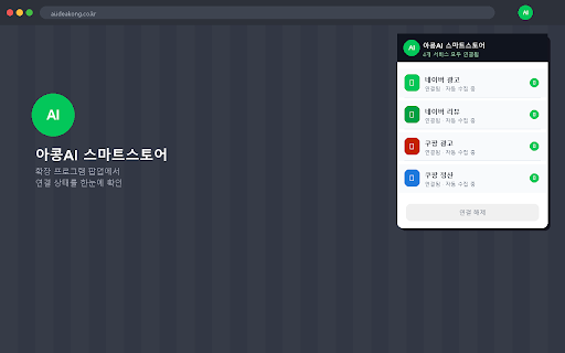 아콩 AI스마트스토어 매니저 :: 네이버/쿠팡 광고·정산·로켓그로스 판매내역 자동수집 — AI스마트스토어 전용