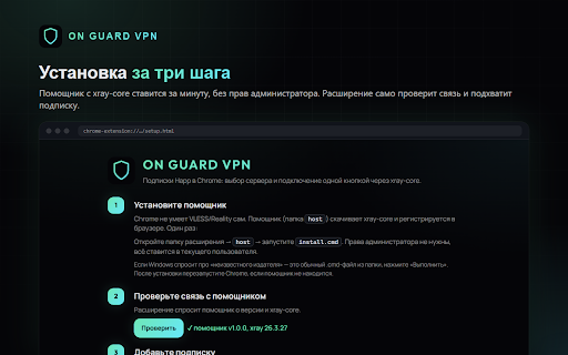 ON GUARD VPN :: Подписки Happ (VLESS / Reality / xHTTP) прямо в браузере: список серверов, подключение и отключение одной кнопкой через xray-core.