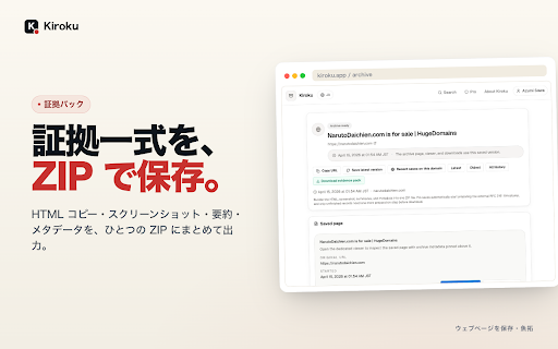 Kiroku - ウェブページ保存・魚拓 :: ワンクリックでウェブページを保存。スクリーンショット・HTML・AI要約を自動記録。ウェブ魚拓の代替として証拠保全に。