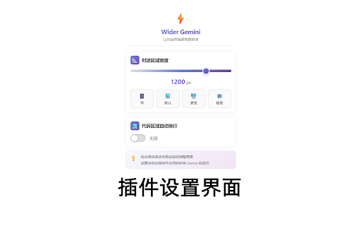 Wider Gemini :: 让 Google Gemini 的对话界面更宽,支持自定义宽度和代码自动换行