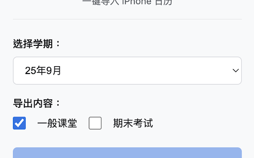 Wemust 课表导出工具 :: 将澳门科技大学 Wemust 课表导出为 ICS 文件,一键导入日历