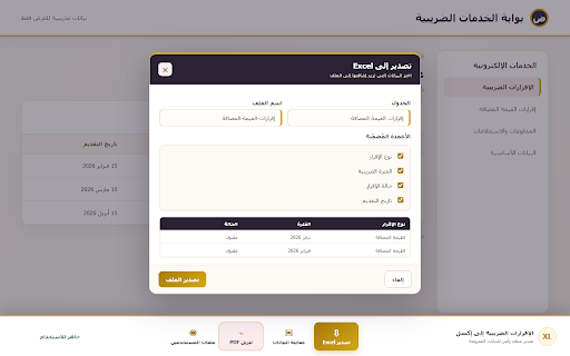 الإقرارات الضريبية إلى إكسل :: استخراج الإقرارات والجداول المعروضة في بوابة الخدمات الضريبية إلى ملف إكسل منسّق بالعربي، مع تنزيل مستندات PDF للإقرارات دفعة واحدة.