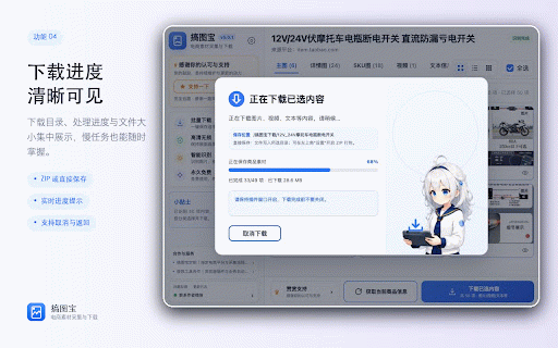 搞图宝-电商平台图片下载助手 :: 搞图宝是电商商品图片下载器与素材采集工具,支持淘宝、1688等电商平台的主图详情图、SKU图、视频和文本批量下载,可分类预览、ZIP打包或直接保存