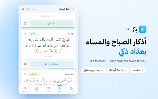 dikr — ذِكر :: أذكار الصباح والمساء، أدعية، القرآن الكريم، أوقات الصلاة، عداد التسبيح وأسماء الله الحسنى — من موقع dikr.org